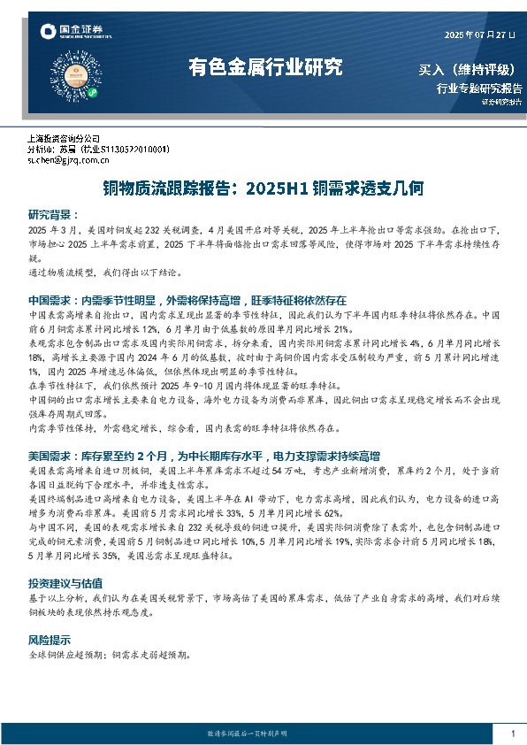 有色金属行业研究：铜物质流跟踪报告：2025H1铜需求透支几何