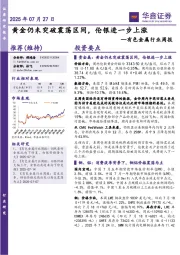 有色金属行业周报：黄金仍未突破震荡区间，伦银进一步上涨