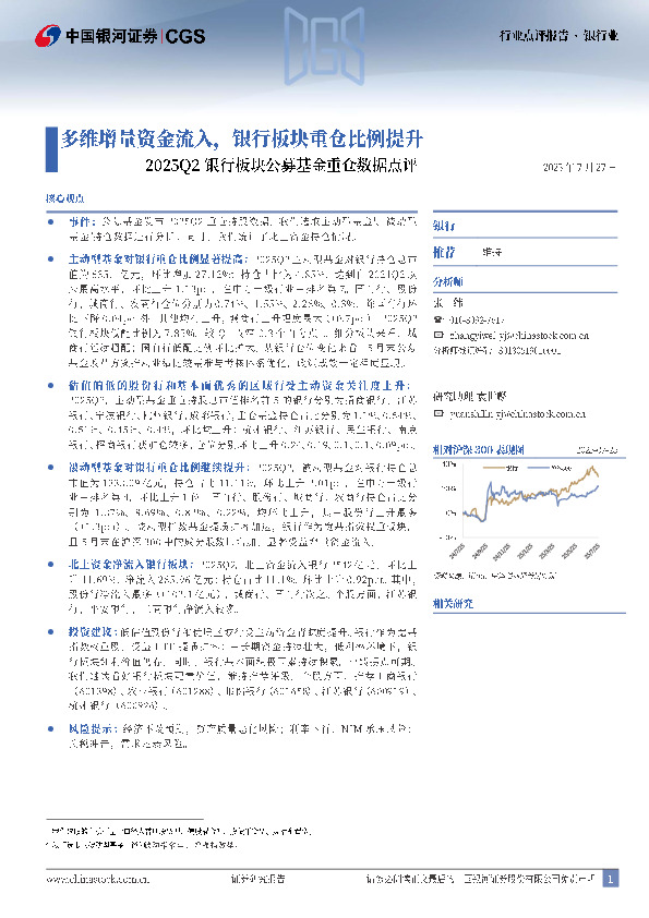 2025Q2银行板块公募基金重仓数据点评：多维增量资金流入，银行板块重仓比例提升