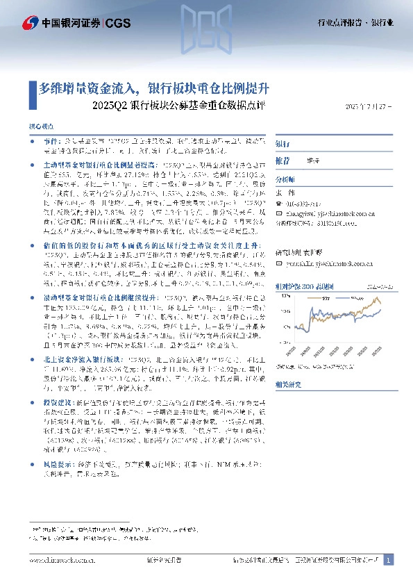 2025Q2银行板块公募基金重仓数据点评：多维增量资金流入，银行板块重仓比例提升