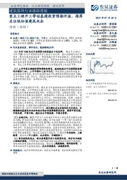 建筑装饰行业跟踪周报：重点工程开工带动基建投资预期升温，推荐关注低估值建筑央企