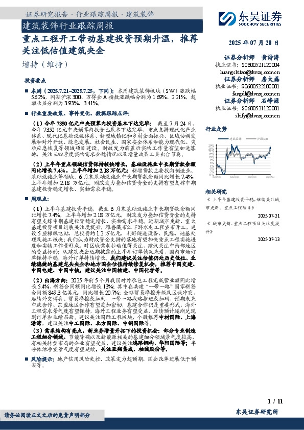 建筑装饰行业跟踪周报：重点工程开工带动基建投资预期升温，推荐关注低估值建筑央企