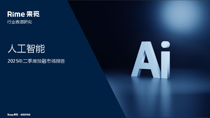 人工智能2025年二季度投融市场报告