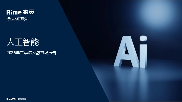 人工智能2025年二季度投融市场报告