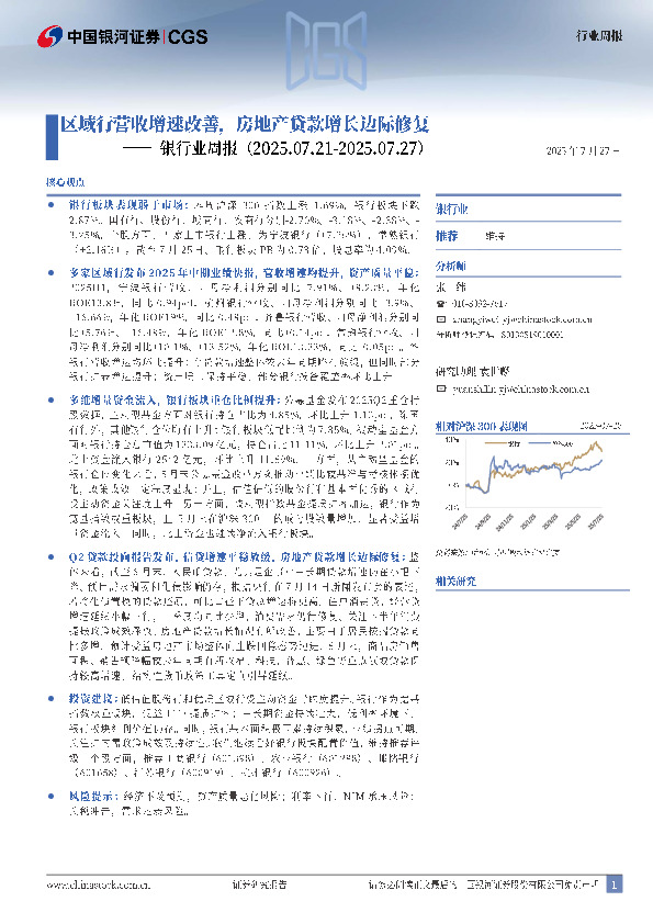 银行业周报：区域行营收增速改善，房地产贷款增长边际修复
