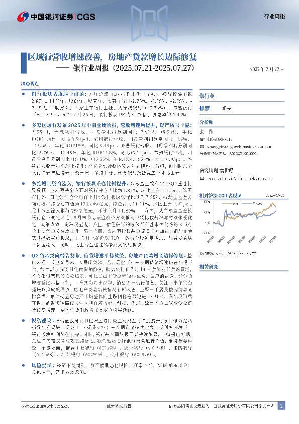 银行业周报：区域行营收增速改善，房地产贷款增长边际修复
