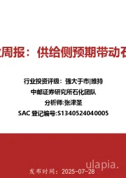 石化行业周报：供给侧预期带动石化走强