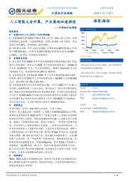 计算机行业周报：人工智能大会开幕，产业落地加速推进
