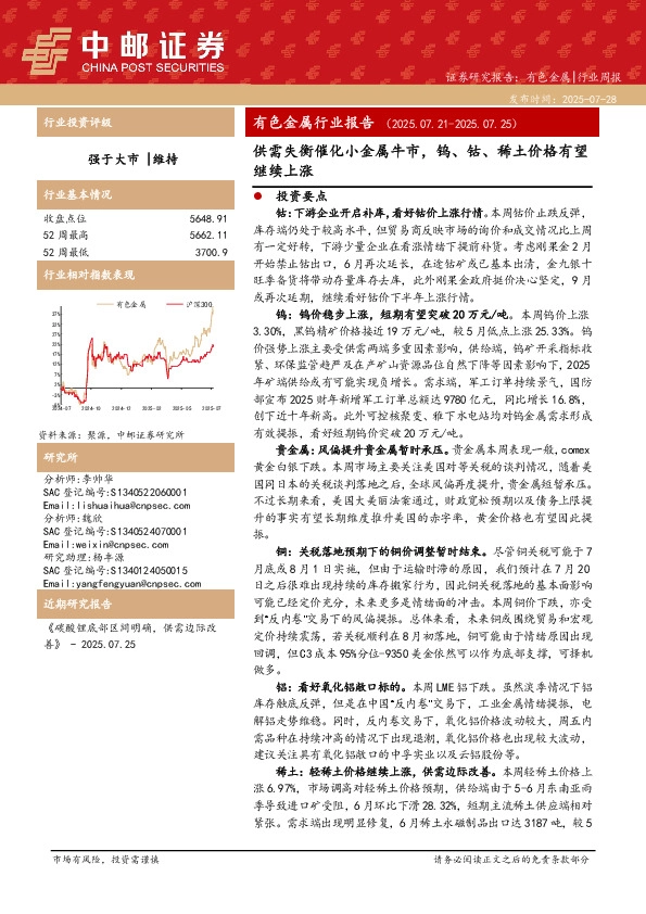 有色金属行业报告：供需失衡催化小金属牛市，钨、钴、稀土价格有望继续上涨
