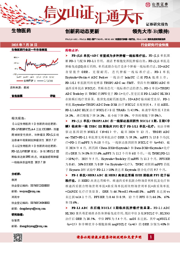 创新药动态更新：PD-(L)1+ADC：PD-(L)1单抗+国产TROP2、HER2 ADC有望迭代肿瘤一线疗法，PD-L1 ADC提供免疫耐药新选择