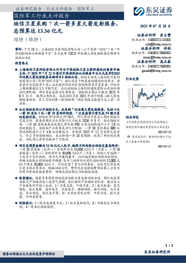 国防军工行业点评报告：垣信卫星采购7次一箭多星火箭发射服务，总预算达13.36亿元
