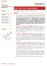海外科技周报：关税“大限”临近，流动性或将收紧