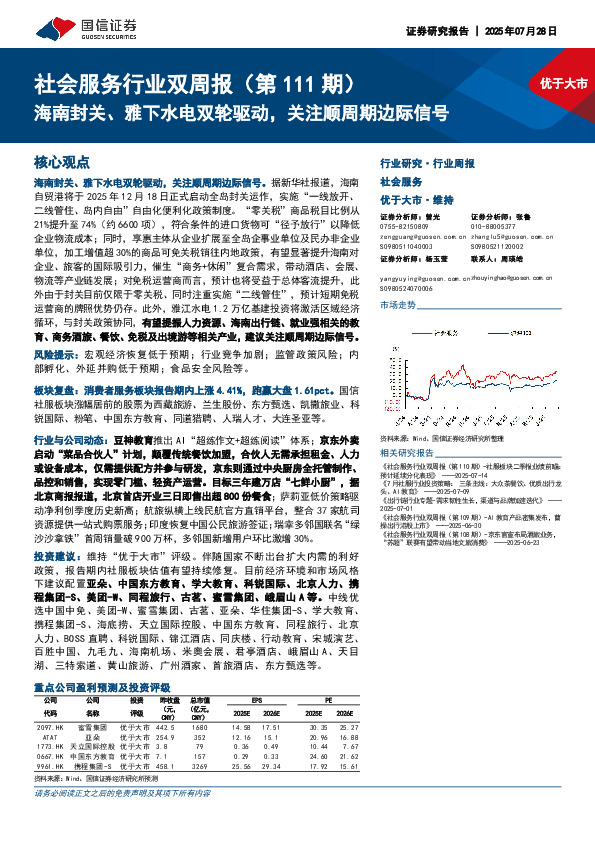 社会服务行业双周报（第111期）：海南封关、雅下水电双轮驱动，关注顺周期边际信号