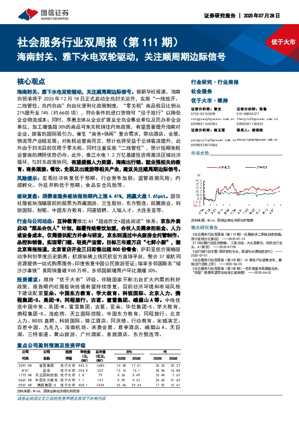社会服务行业双周报（第111期）：海南封关、雅下水电双轮驱动，关注顺周期边际信号