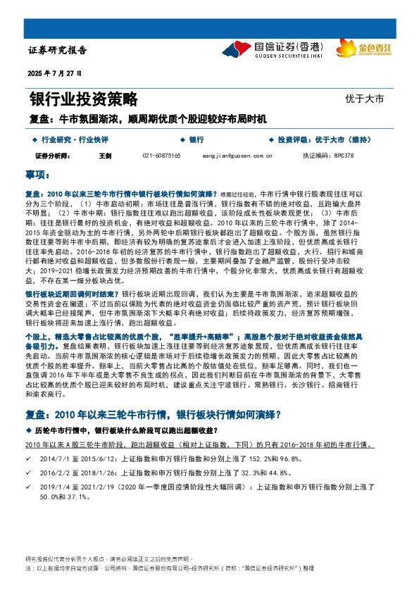 银行业投资策略：复盘：牛市氛围渐浓，顺周期优质个股迎较好布局时机
