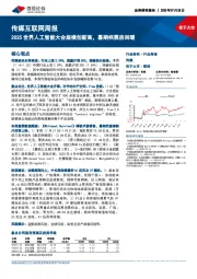 传媒互联网行业周报：2025世界人工智能大会规模创新高，暑期档票房回暖