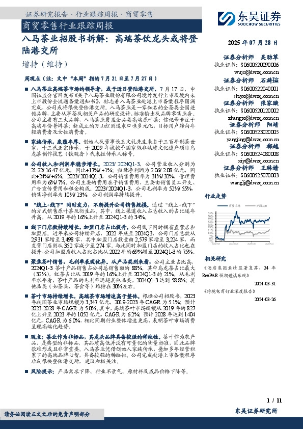 商贸零售行业跟踪周报：八马茶业招股书拆解：高端茶饮龙头或将登陆港交所