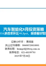 汽车智能化8月投资策略:6月城市NOA渗透率环比+0.3pct,继续看好智能化主线!