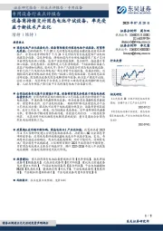专用设备行业点评报告:设备商持续交付固态电池中试设备,率先受益于新技术产业化