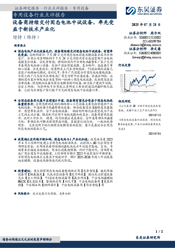 专用设备行业点评报告：设备商持续交付固态电池中试设备，率先受益于新技术产业化