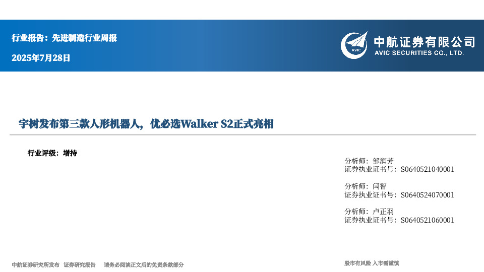 先进制造行业周报：宇树发布第三款人形机器人，优必选WalkerS2正式亮相