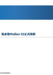 先进制造行业周报：宇树发布第三款人形机器人，优必选WalkerS2正式亮相