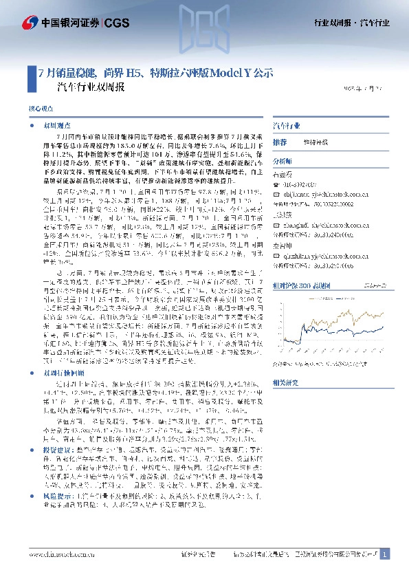 汽车行业双周报：7月销量稳健，尚界H5、特斯拉六座版Model Y公示