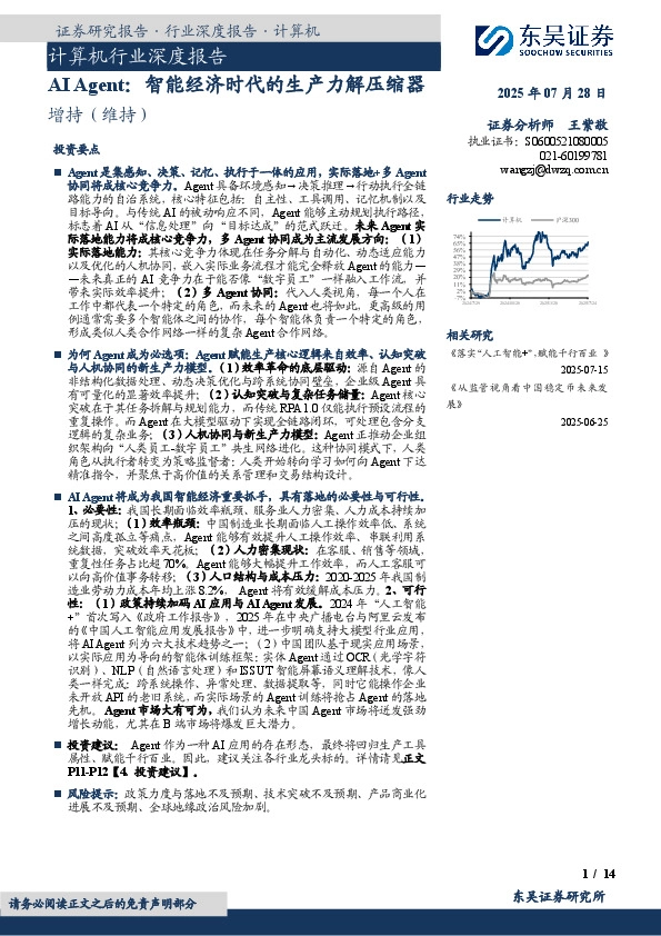 计算机行业深度报告：AI Agent：智能经济时代的生产力解压缩器