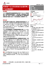 有色金属：美国锑产业支持政策是否会复刻稀土产业政策趋势？