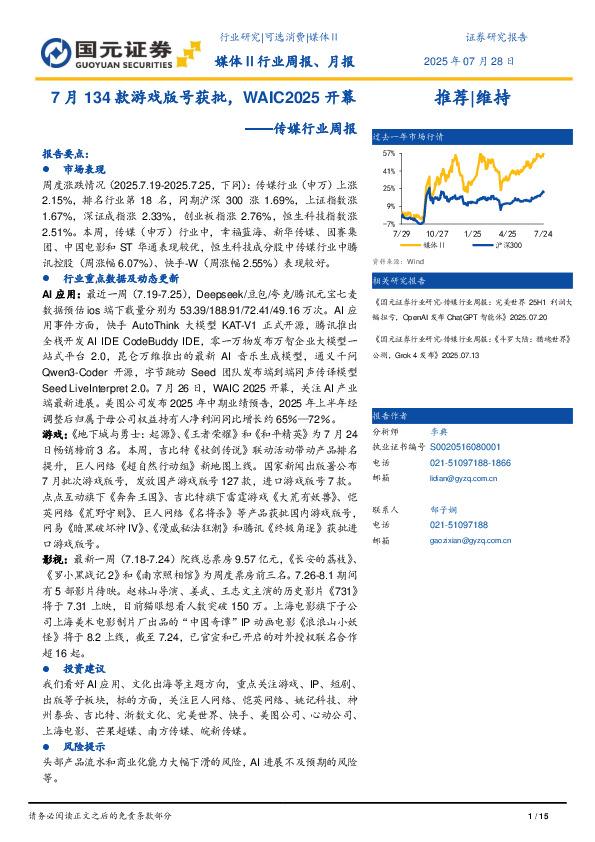 传媒行业周报：7月134款游戏版号获批，WAIC2025开幕