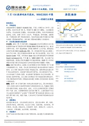 传媒行业周报：7月134款游戏版号获批，WAIC2025开幕
