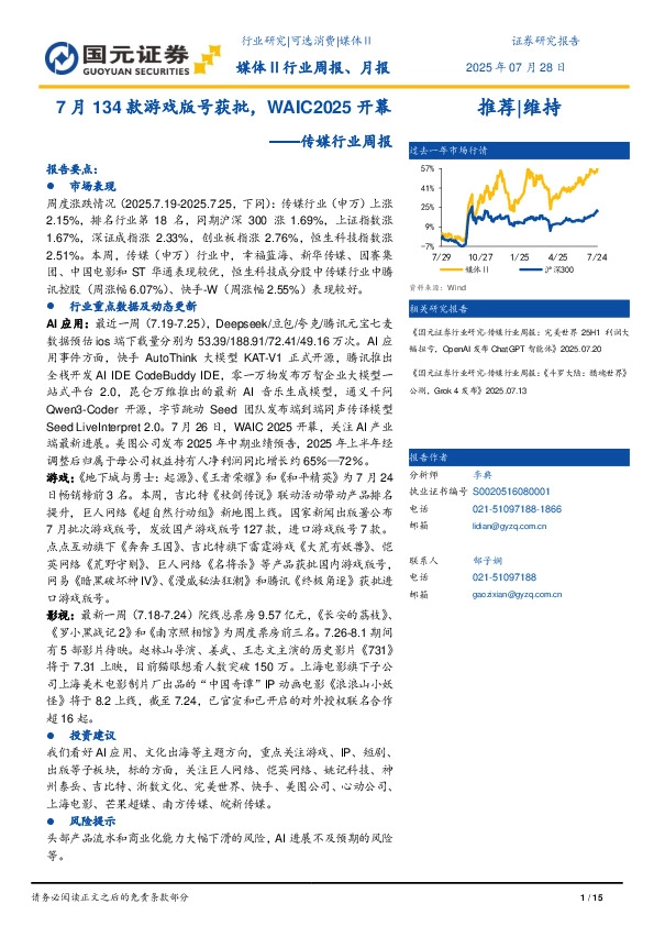 传媒行业周报：7月134款游戏版号获批，WAIC2025开幕
