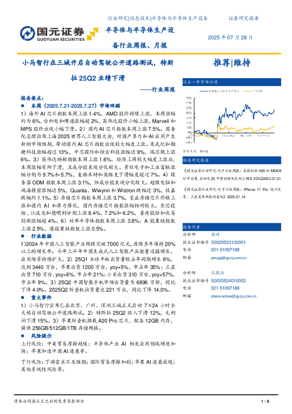半导体与半导体生产设备行业周报：小马智行在三城开启自动驾驶公开道路测试，特斯拉25Q2业绩下滑