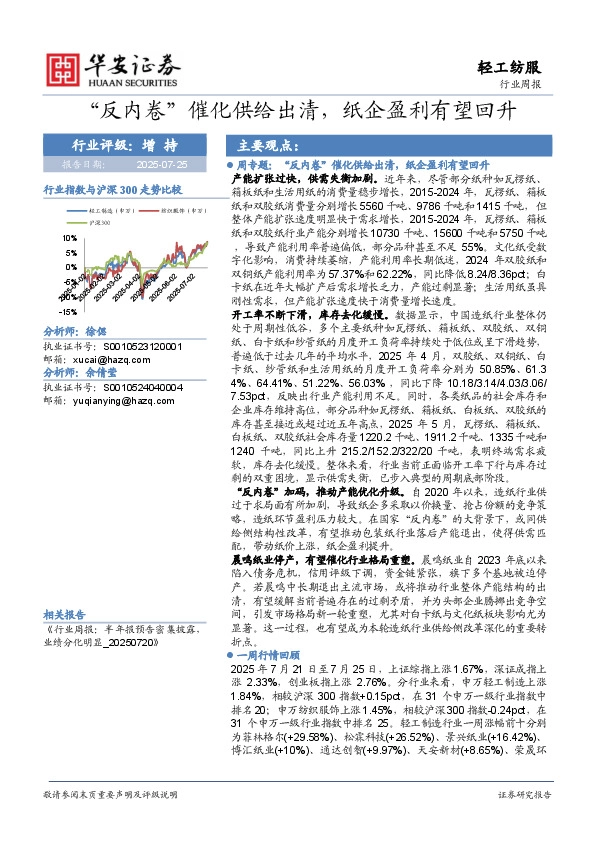 轻工纺服行业周报：“反内卷”催化供给出清，纸企盈利有望回升