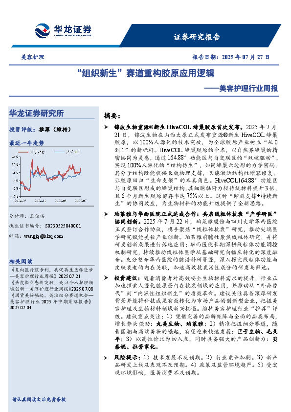 美容护理行业周报：“组织新生”赛道重构胶原应用逻辑