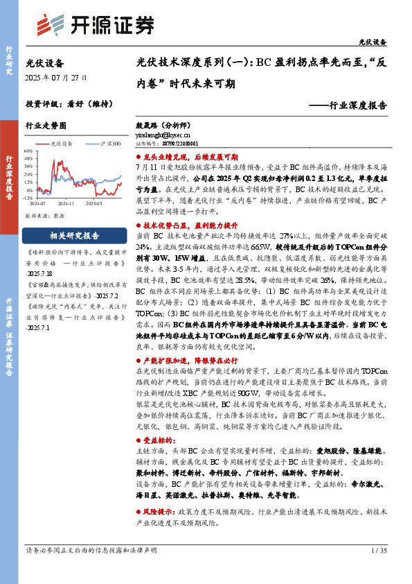 光伏设备行业深度报告：光伏技术深度系列（一）：BC盈利拐点率先而至，“反内卷”时代未来可期