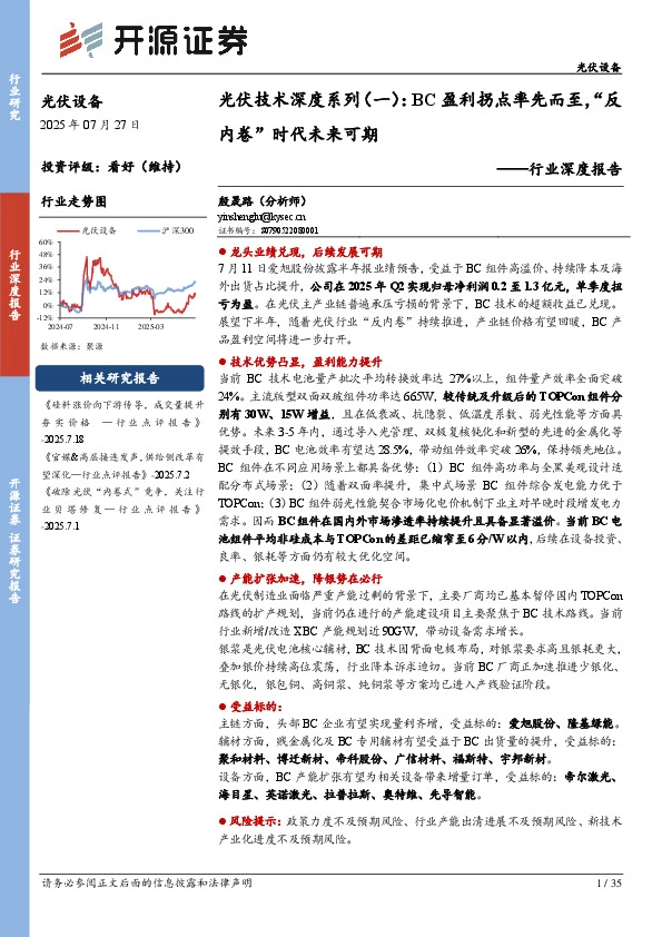 光伏设备行业深度报告：光伏技术深度系列（一）：BC盈利拐点率先而至，“反内卷”时代未来可期