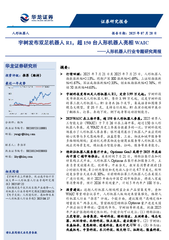 人形机器人行业专题研究周报：宇树发布双足机器人R1，超150台人形机器人亮相WAIC