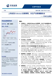 汽车行业周报：上海发放Robotaxi运营牌照，关注产业链增量机会