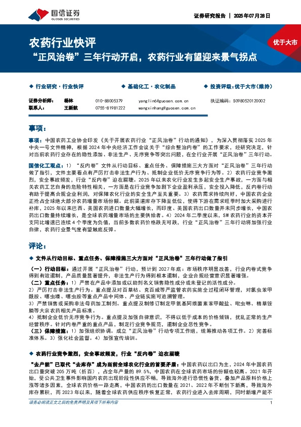 农药行业快评：“正风治卷”三年行动开启，农药行业有望迎来景气拐点