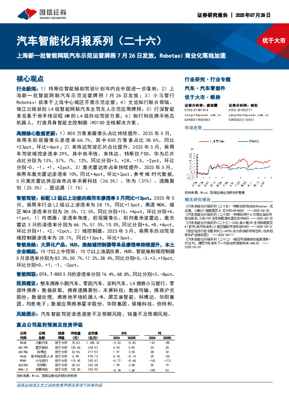 汽车智能化月报系列（二十六）：上海新一批智能网联汽车示范运营牌照7月26日发放，Robotaxi商业化落地加速