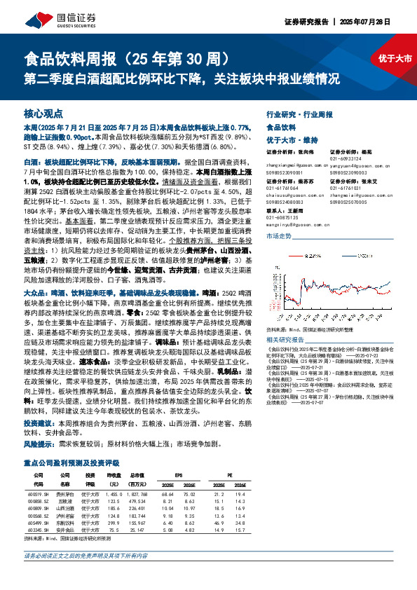 食品饮料行业周报（25年第30周）：第二季度白酒超配比例环比下降，关注板块中报业绩情况