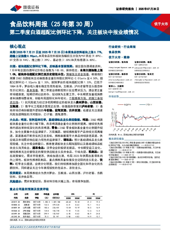 食品饮料行业周报（25年第30周）：第二季度白酒超配比例环比下降，关注板块中报业绩情况