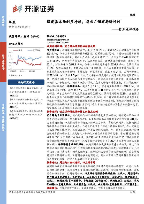 煤炭行业点评报告：煤炭基本面利多持续，拐点右侧布局进行时