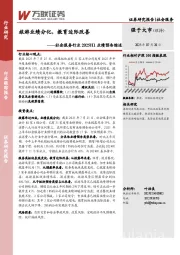 社会服务行业2025H1业绩预告综述：旅游业绩分化，教育边际改善