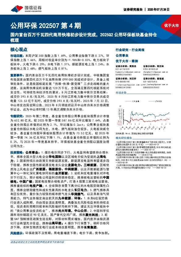 公用环保202507第4期：国内首台百万千瓦四代商用快堆初步设计完成，2025Q2公用环保板块基金持仓梳理