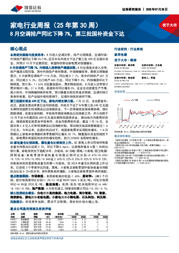 家电行业周报（25年第30周）：8月空调排产同比下降7%，第三批国补资金下达