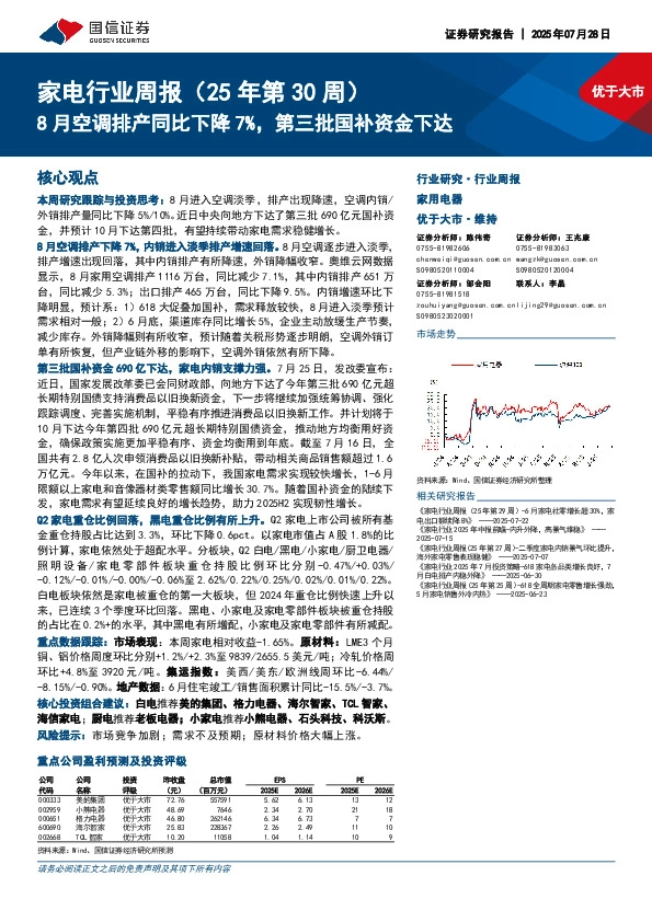 家电行业周报（25年第30周）：8月空调排产同比下降7%，第三批国补资金下达