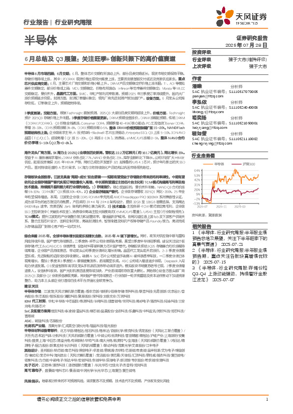 半导体6月总结及Q3展望：关注旺季+创新共振下的高价值赛道