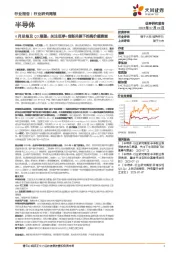 半导体6月总结及Q3展望:关注旺季+创新共振下的高价值赛道